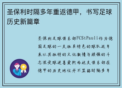 圣保利时隔多年重返德甲，书写足球历史新篇章