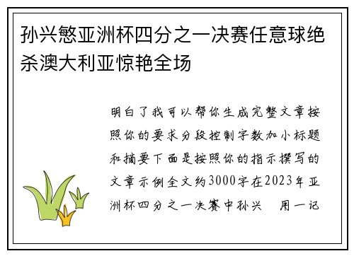 孙兴慜亚洲杯四分之一决赛任意球绝杀澳大利亚惊艳全场