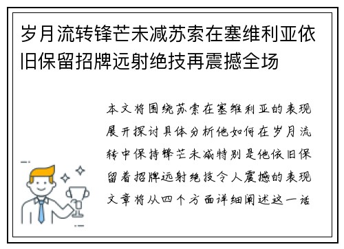 岁月流转锋芒未减苏索在塞维利亚依旧保留招牌远射绝技再震撼全场
