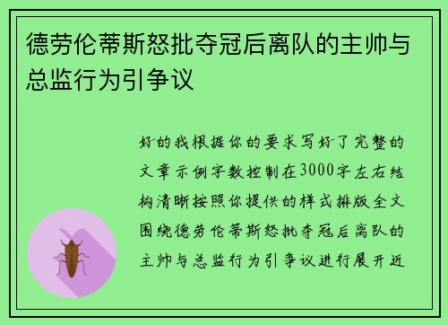 德劳伦蒂斯怒批夺冠后离队的主帅与总监行为引争议