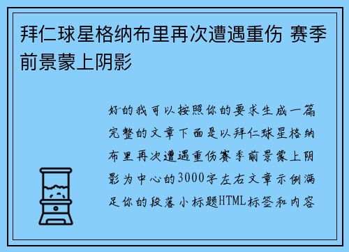 拜仁球星格纳布里再次遭遇重伤 赛季前景蒙上阴影 拜仁球星格纳布里再次遭遇重伤 赛季前景蒙上阴影