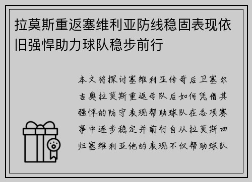 拉莫斯重返塞维利亚防线稳固表现依旧强悍助力球队稳步前行