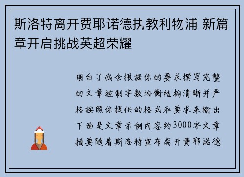 斯洛特离开费耶诺德执教利物浦 新篇章开启挑战英超荣耀