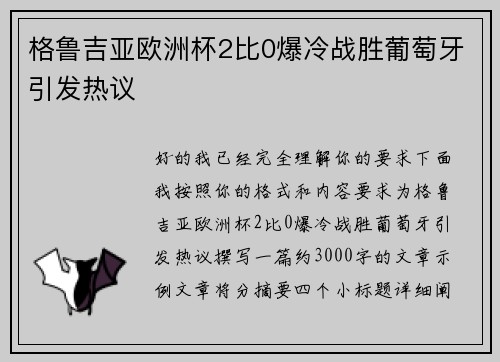 格鲁吉亚欧洲杯2比0爆冷战胜葡萄牙引发热议
