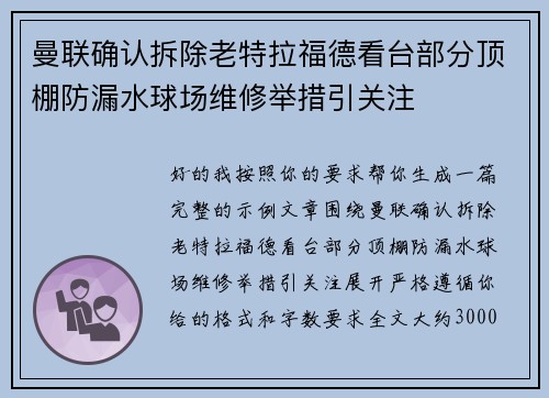 曼联确认拆除老特拉福德看台部分顶棚防漏水球场维修举措引关注