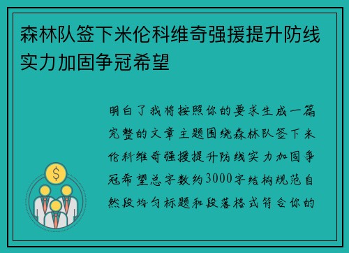 森林队签下米伦科维奇强援提升防线实力加固争冠希望 森林队签下米伦科维奇强援提升防线实力加固争冠希望