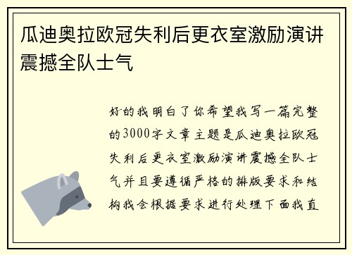 瓜迪奥拉欧冠失利后更衣室激励演讲震撼全队士气
