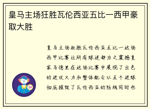 皇马主场狂胜瓦伦西亚五比一西甲豪取大胜