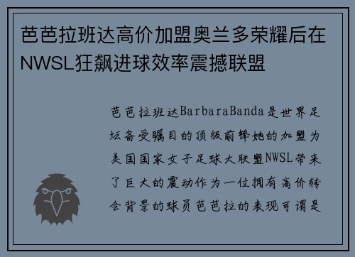芭芭拉班达高价加盟奥兰多荣耀后在NWSL狂飙进球效率震撼联盟 芭芭拉班达高价加盟奥兰多荣耀后在NWSL狂飙进球效率震撼联盟