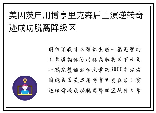 美因茨启用博亨里克森后上演逆转奇迹成功脱离降级区