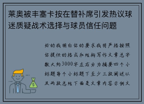 莱奥被丰塞卡按在替补席引发热议球迷质疑战术选择与球员信任问题