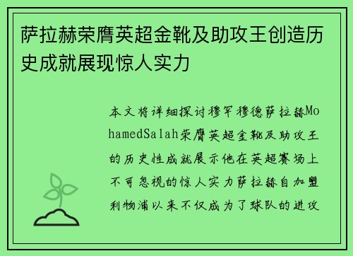 萨拉赫荣膺英超金靴及助攻王创造历史成就展现惊人实力