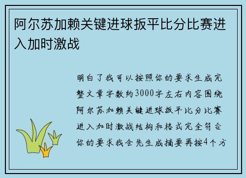 阿尔苏加赖关键进球扳平比分比赛进入加时激战