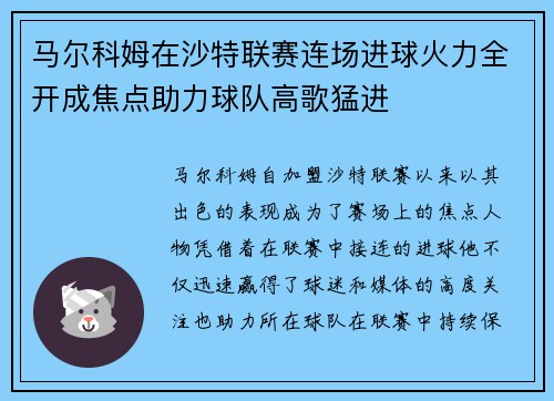 马尔科姆在沙特联赛连场进球火力全开成焦点助力球队高歌猛进