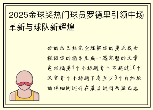 2025金球奖热门球员罗德里引领中场革新与球队新辉煌