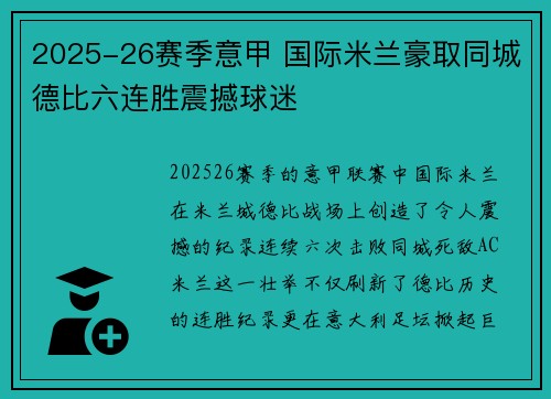 2025-26赛季意甲 国际米兰豪取同城德比六连胜震撼球迷