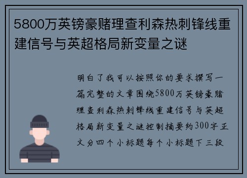 5800万英镑豪赌理查利森热刺锋线重建信号与英超格局新变量之谜