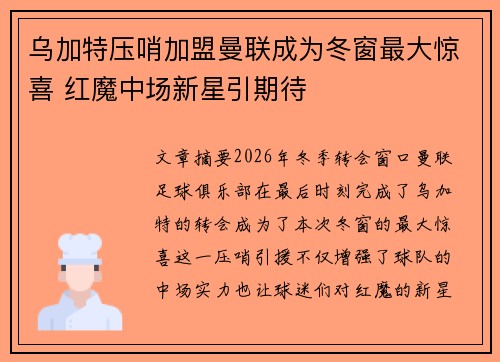乌加特压哨加盟曼联成为冬窗最大惊喜 红魔中场新星引期待