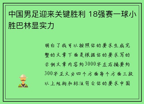 中国男足迎来关键胜利 18强赛一球小胜巴林显实力 中国男足迎来关键胜利 18强赛一球小胜巴林显实力