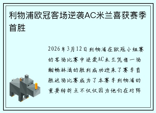 利物浦欧冠客场逆袭AC米兰喜获赛季首胜