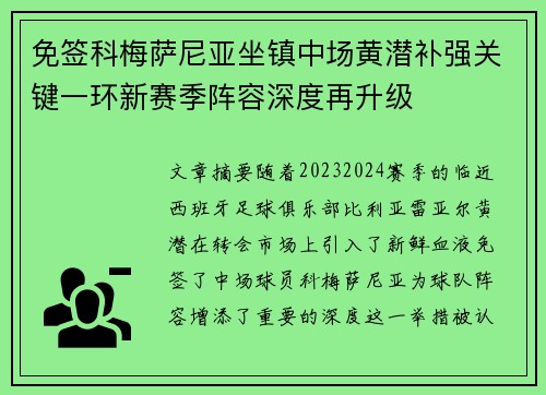 免签科梅萨尼亚坐镇中场黄潜补强关键一环新赛季阵容深度再升级