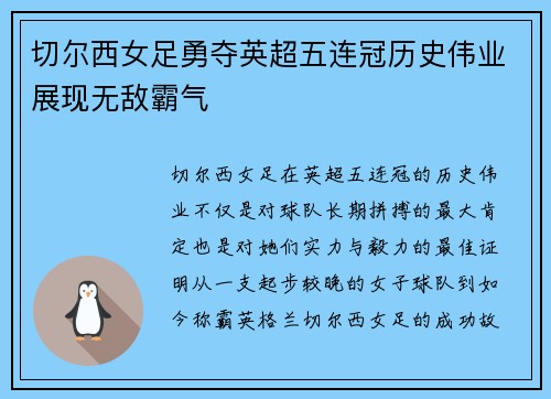 切尔西女足勇夺英超五连冠历史伟业展现无敌霸气