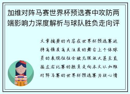 加维对阵马赛世界杯预选赛中攻防两端影响力深度解析与球队胜负走向评估