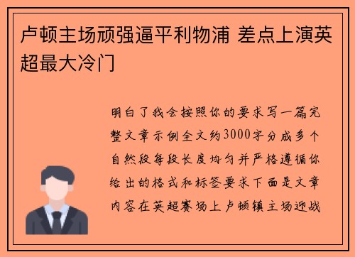 卢顿主场顽强逼平利物浦 差点上演英超最大冷门 卢顿主场顽强逼平利物浦 差点上演英超最大冷门
