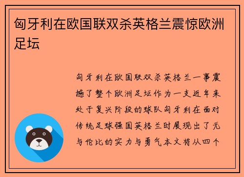 匈牙利在欧国联双杀英格兰震惊欧洲足坛