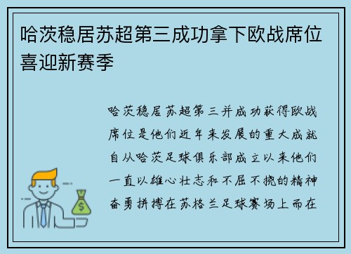 哈茨稳居苏超第三成功拿下欧战席位喜迎新赛季 哈茨稳居苏超第三成功拿下欧战席位喜迎新赛季