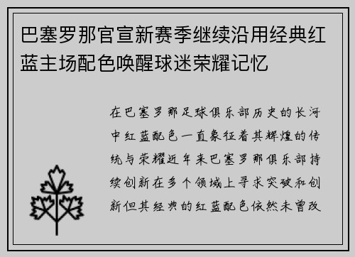 巴塞罗那官宣新赛季继续沿用经典红蓝主场配色唤醒球迷荣耀记忆 巴塞罗那官宣新赛季继续沿用经典红蓝主场配色唤醒球迷荣耀记忆