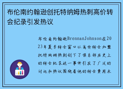 布伦南约翰逊创托特纳姆热刺高价转会纪录引发热议