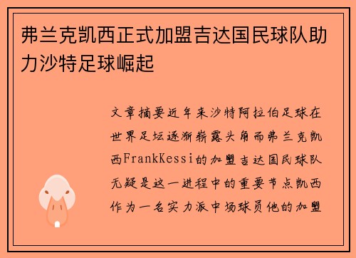 弗兰克凯西正式加盟吉达国民球队助力沙特足球崛起