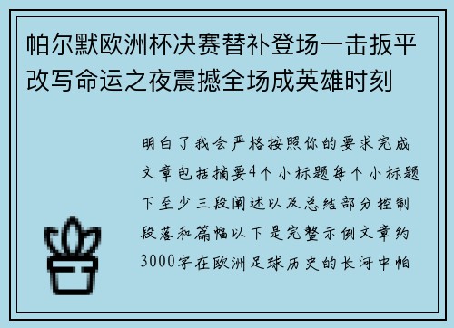帕尔默欧洲杯决赛替补登场一击扳平改写命运之夜震撼全场成英雄时刻