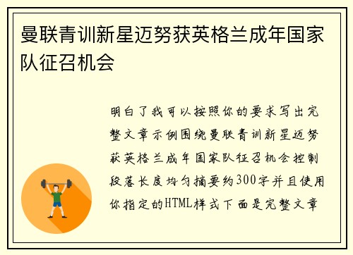 曼联青训新星迈努获英格兰成年国家队征召机会