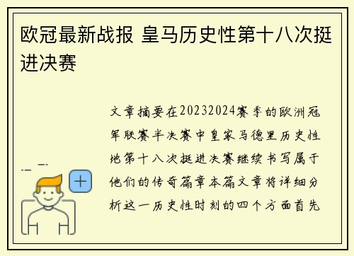 欧冠最新战报 皇马历史性第十八次挺进决赛