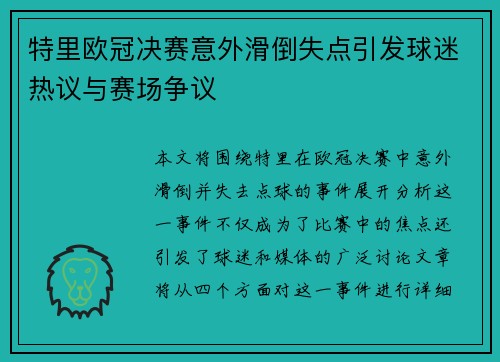 特里欧冠决赛意外滑倒失点引发球迷热议与赛场争议