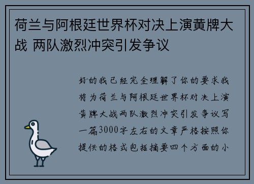 荷兰与阿根廷世界杯对决上演黄牌大战 两队激烈冲突引发争议 荷兰与阿根廷世界杯对决上演黄牌大战 两队激烈冲突引发争议
