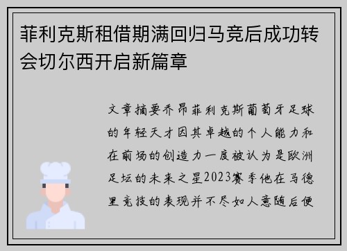 菲利克斯租借期满回归马竞后成功转会切尔西开启新篇章