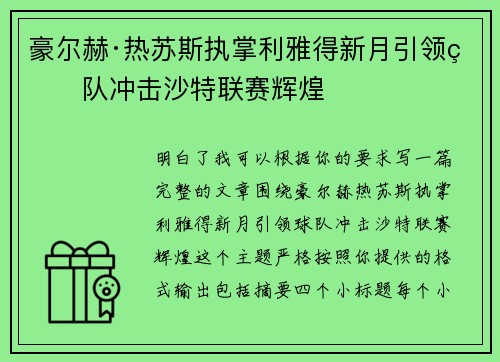 豪尔赫·热苏斯执掌利雅得新月引领球队冲击沙特联赛辉煌