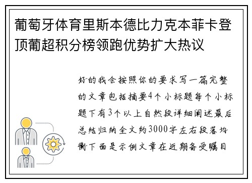 葡萄牙体育里斯本德比力克本菲卡登顶葡超积分榜领跑优势扩大热议