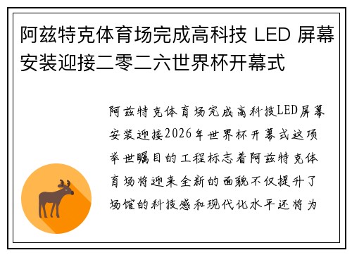 阿兹特克体育场完成高科技 LED 屏幕安装迎接二零二六世界杯开幕式 阿兹特克体育场完成高科技 LED 屏幕安装迎接二零二六世界杯开幕式