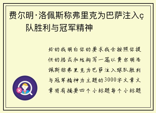费尔明·洛佩斯称弗里克为巴萨注入球队胜利与冠军精神 费尔明·洛佩斯称弗里克为巴萨注入球队胜利与冠军精神