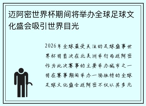 迈阿密世界杯期间将举办全球足球文化盛会吸引世界目光 迈阿密世界杯期间将举办全球足球文化盛会吸引世界目光