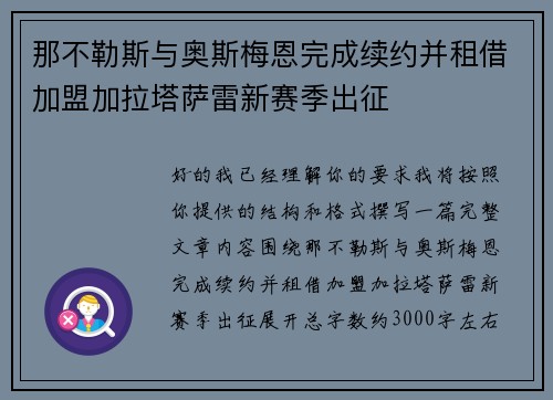 那不勒斯与奥斯梅恩完成续约并租借加盟加拉塔萨雷新赛季出征 那不勒斯与奥斯梅恩完成续约并租借加盟加拉塔萨雷新赛季出征