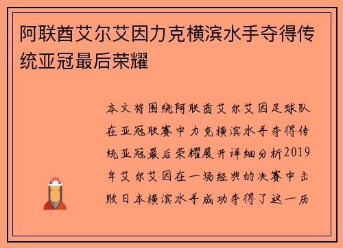 阿联酋艾尔艾因力克横滨水手夺得传统亚冠最后荣耀 阿联酋艾尔艾因力克横滨水手夺得传统亚冠最后荣耀