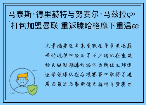 马泰斯·德里赫特与努赛尔·马兹拉维打包加盟曼联 重返滕哈格麾下重温旧梦