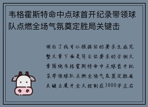 韦格霍斯特命中点球首开纪录带领球队点燃全场气氛奠定胜局关键击 韦格霍斯特命中点球首开纪录带领球队点燃全场气氛奠定胜局关键击