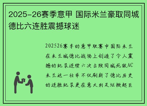 2025-26赛季意甲 国际米兰豪取同城德比六连胜震撼球迷