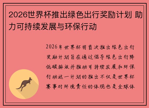 2026世界杯推出绿色出行奖励计划 助力可持续发展与环保行动